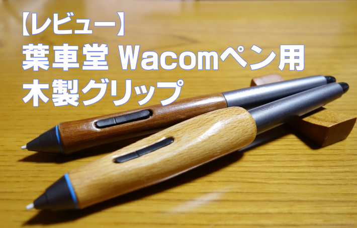 レビュー】葉車堂のWacomペン用 木製グリップ - きゃんばすクラスタ