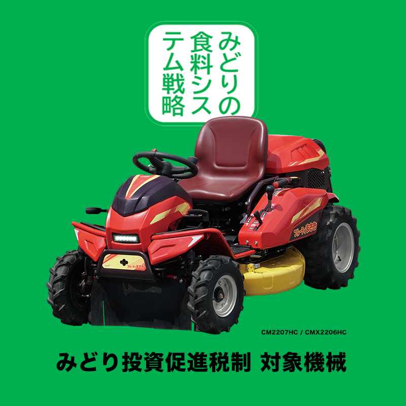 乗用草刈機 フルーティまさお | キャニコム