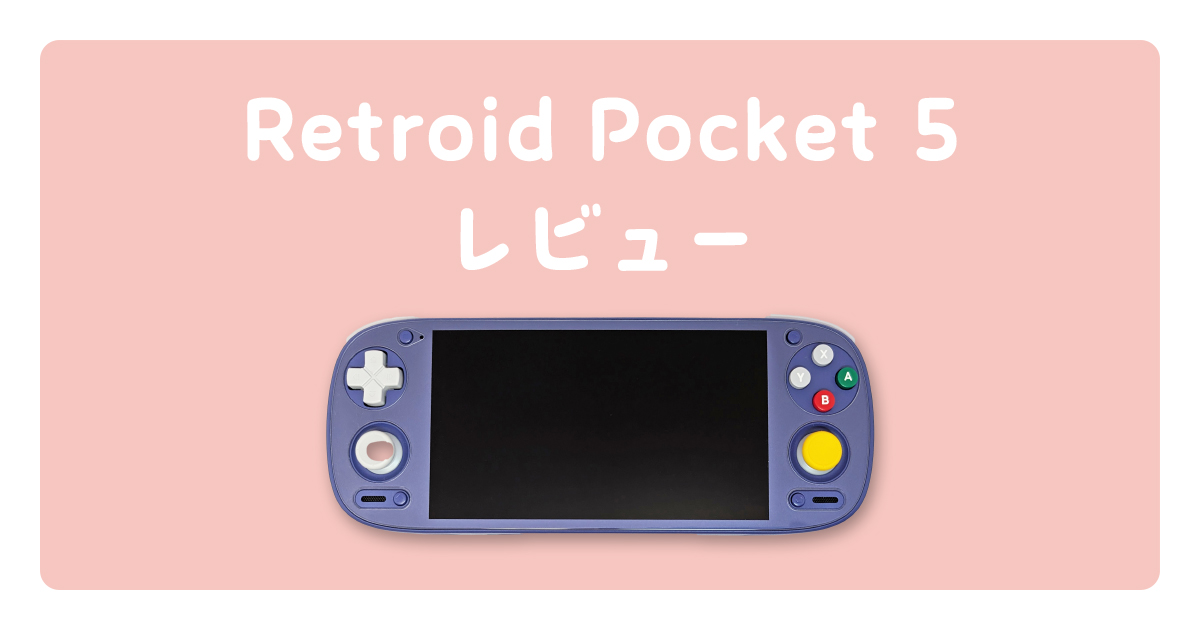 Retroid Pocket 5 レビュー」完成度が高く絶妙なサイズ感 | かなりあメモ
