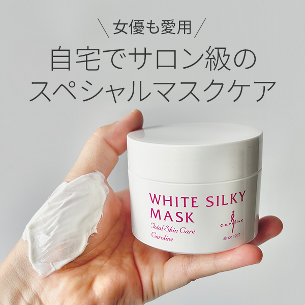 キャロリーヌ「ホワイトシルキーマスク」レビュー｜自宅でサロン級