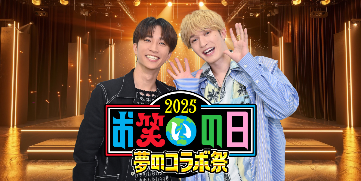 SixTONES・ジェシー＆田中樹「たくさんの笑いを届けたい」「MC4名との
