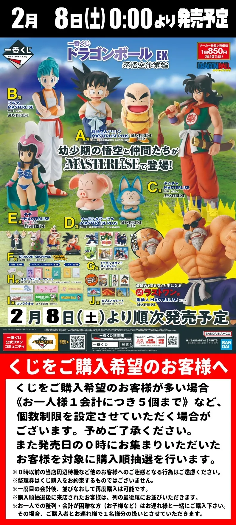 一番くじ【ドラゴンボールEX孫悟空修業編】 | Information | 熊本市の