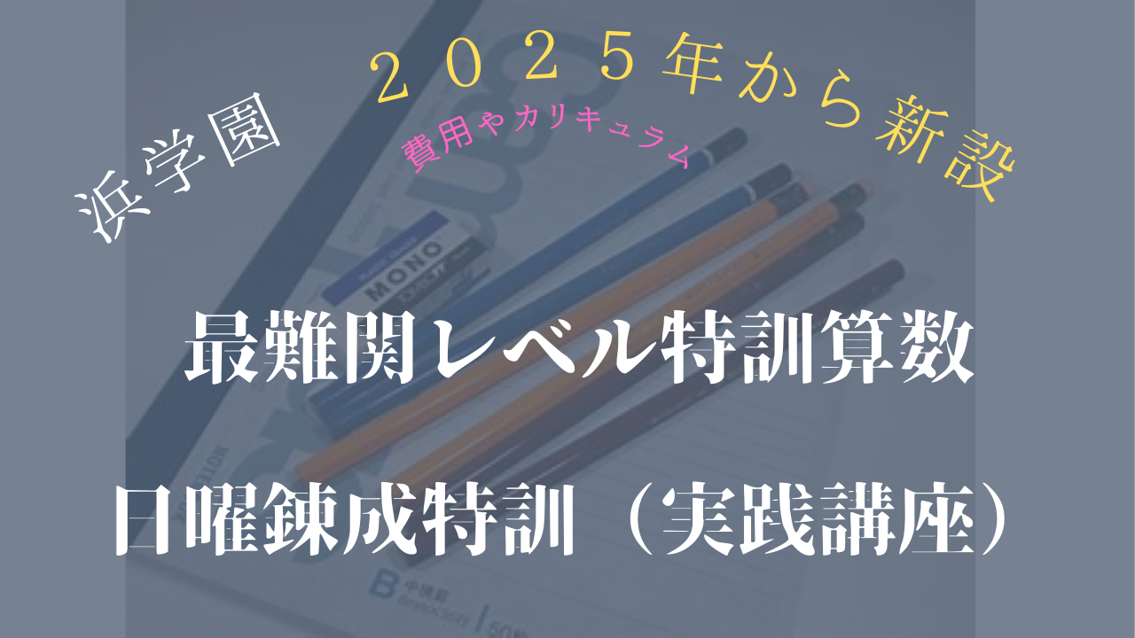 浜学園 2024年から新設 最難関レベル特訓算数と日曜錬成特訓（実践