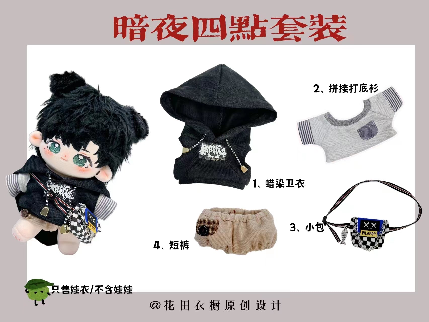 ぬい服］15/20cm 無属性 ぬいぐるみ用 セット【暗夜破晓】 – candymoon