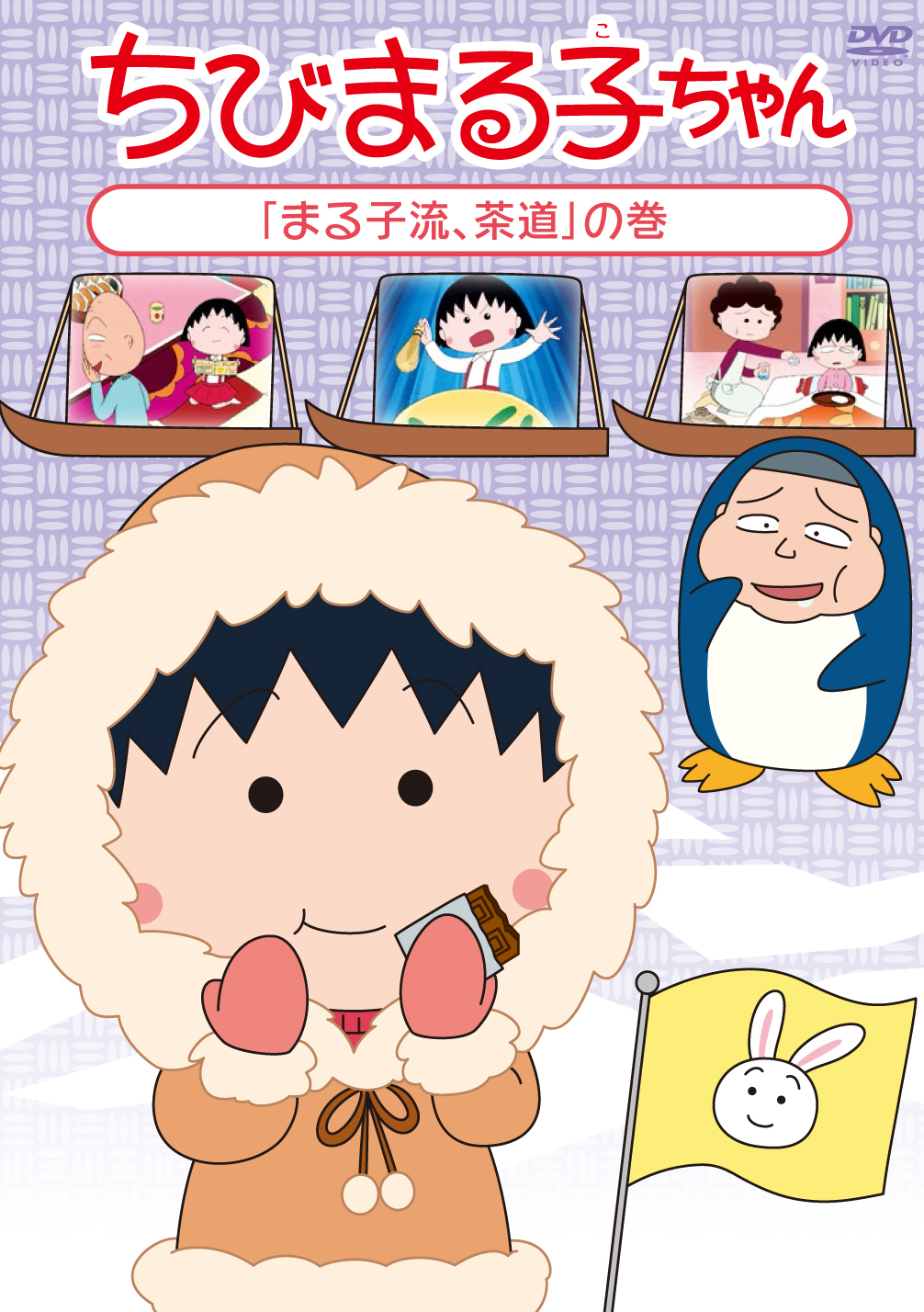 ちびまる子ちゃん「まる子流、茶道」の巻 | きゃにめ