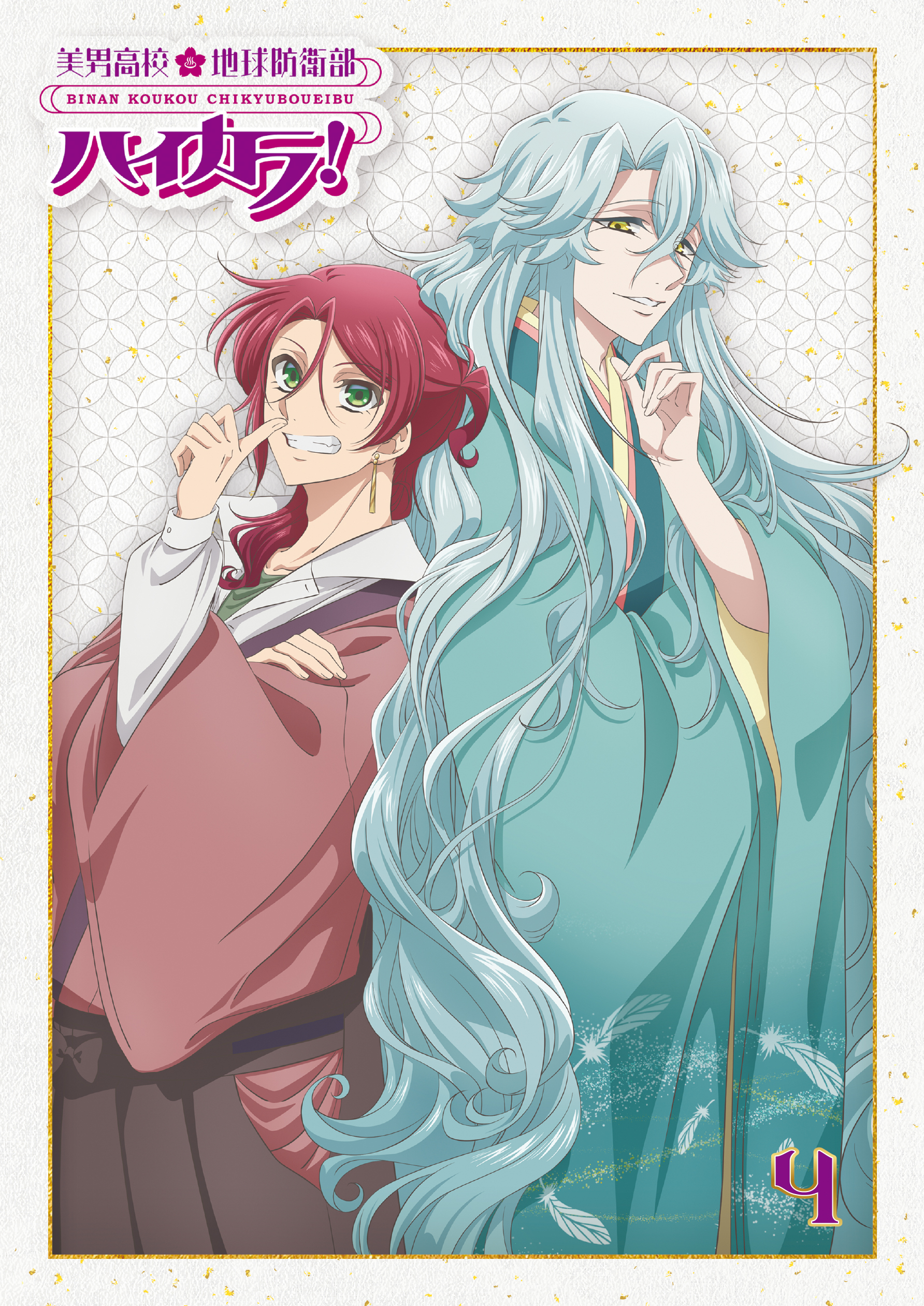 美男高校地球防衛部ハイカラ！④ | きゃにめ