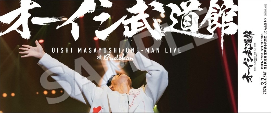 オーイシ武道館 ～オーイシマサヨシ ワンマンライブ at 日本武道館