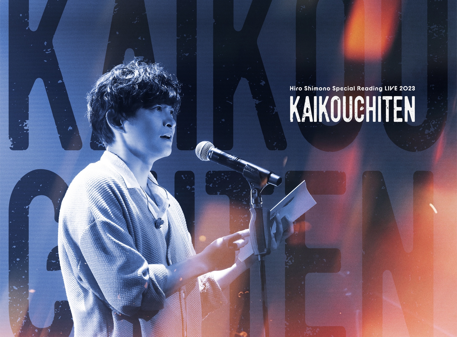 Hiro Shimono Special Reading LIVE 2023 “邂逅地点” きゃにめ限定版