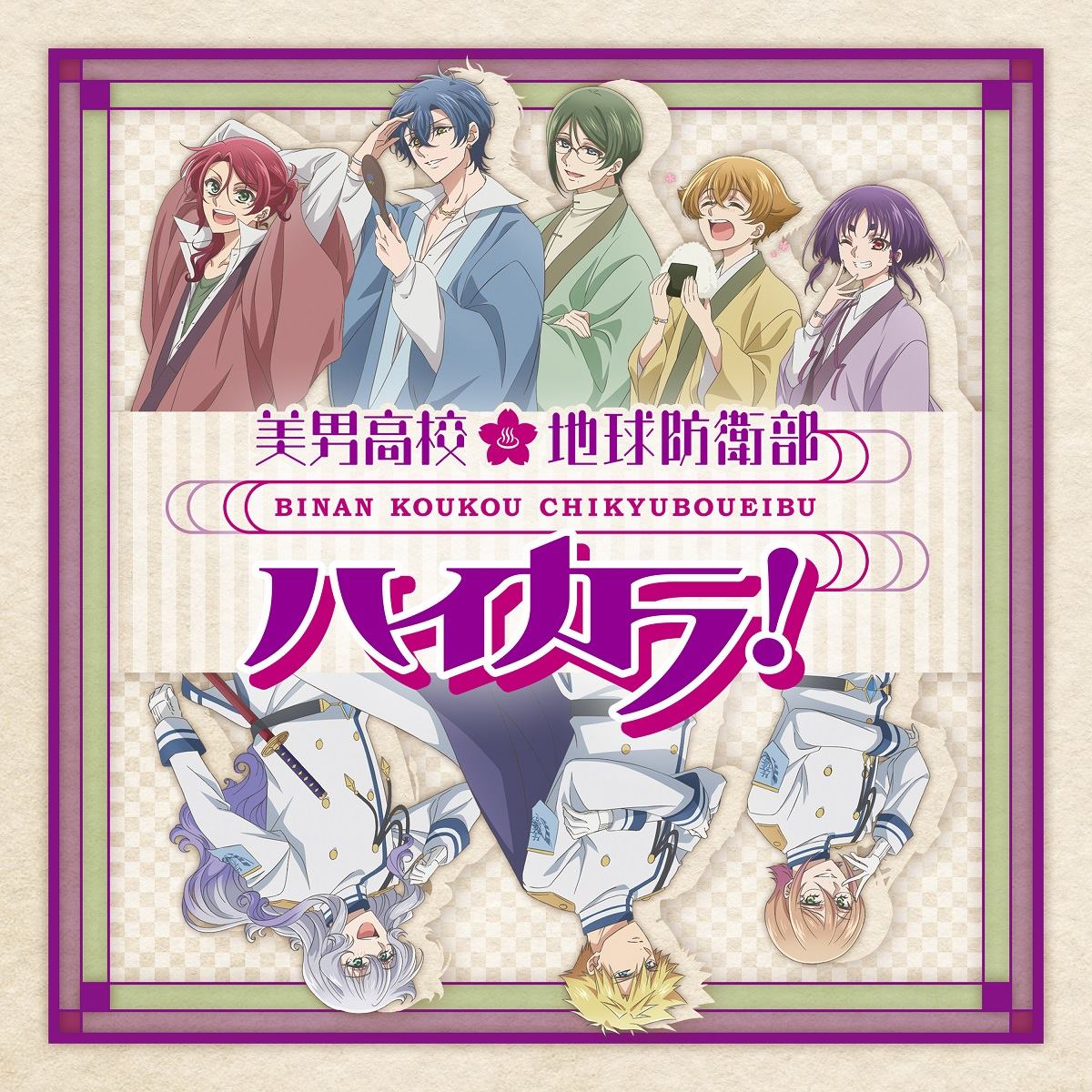 美男高校地球防衛部ハイカラ！OP&ED | きゃにめ