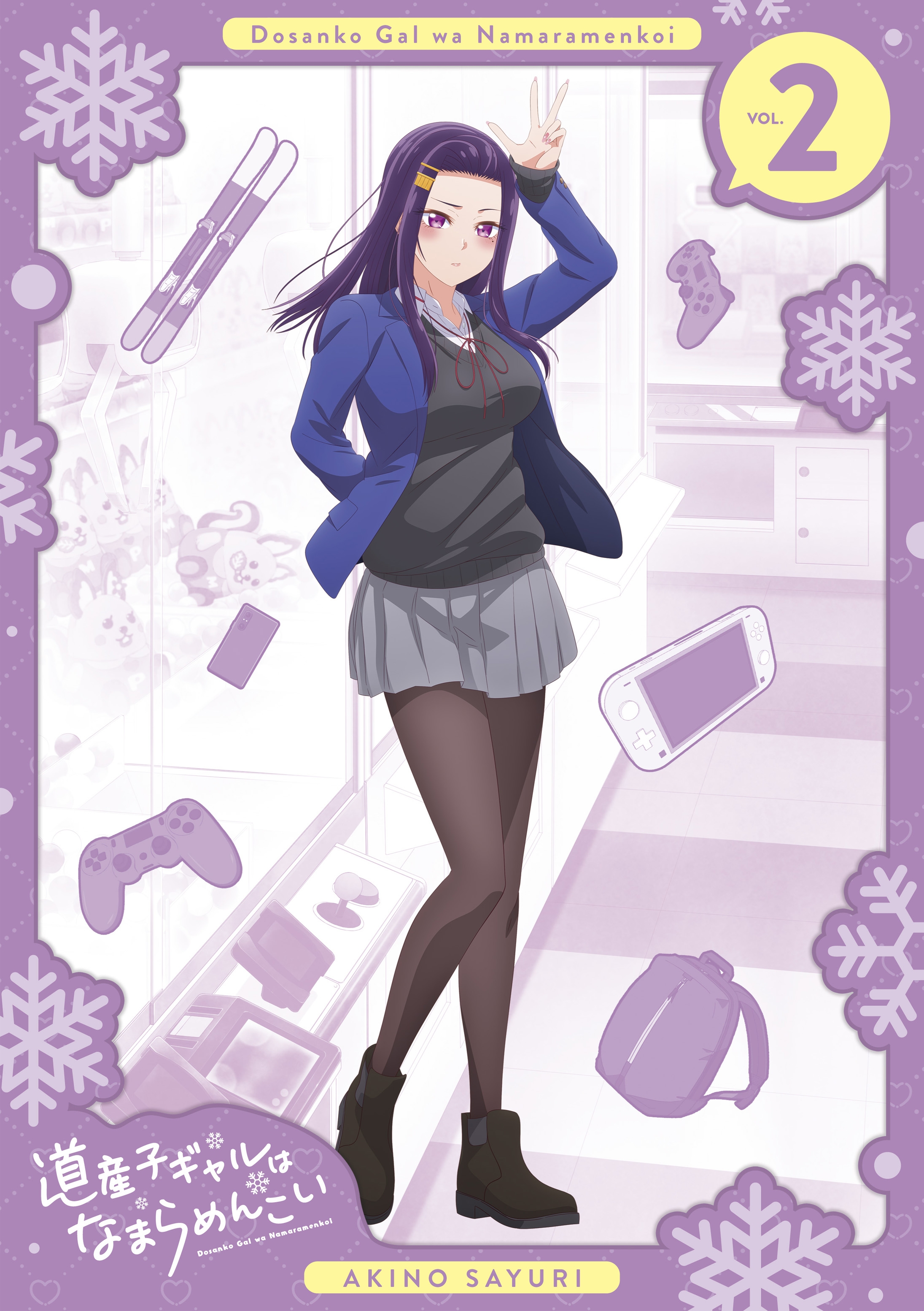 道産子ギャルはなまらめんこい 第二巻 | きゃにめ