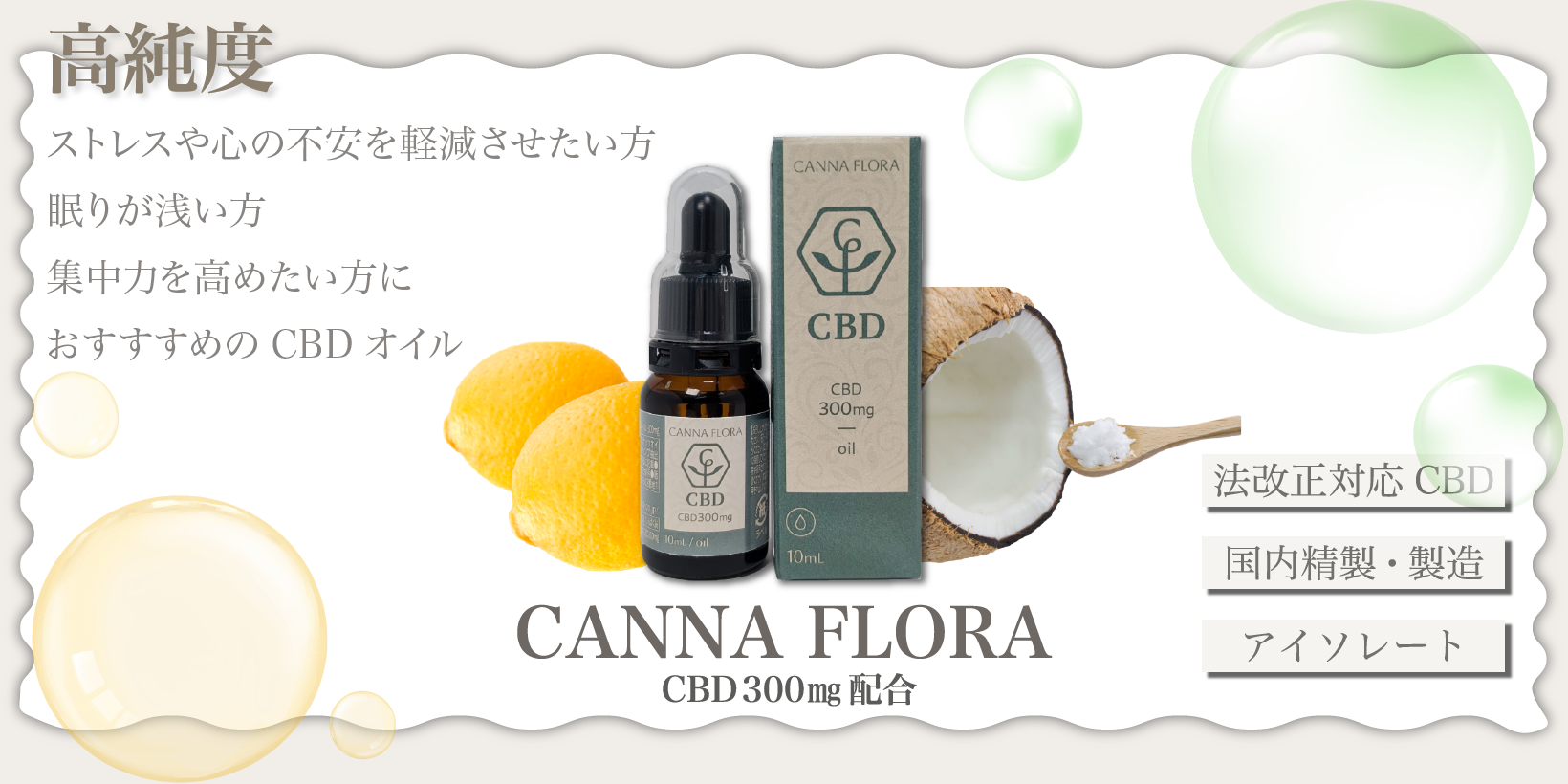高純度の法改正対応CBDオイル - CBD300mg配合