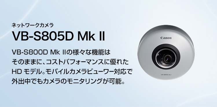 概要 WebView Livescope VB-S805D Mk II：Canon 商品ラインアップ