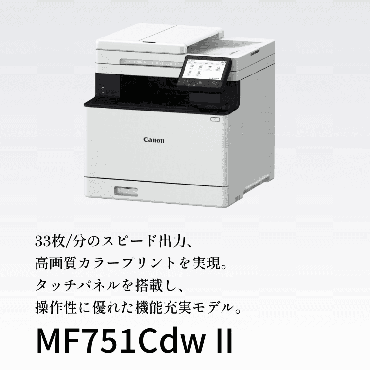 MF751Cdw II：レーザー複合機Satera（サテラ）｜法人｜キヤノンMJグループ