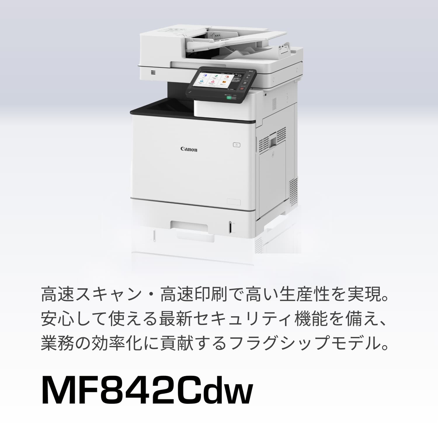 MF842Cdw：レーザー複合機Satera（サテラ）｜法人｜キヤノンMJグループ