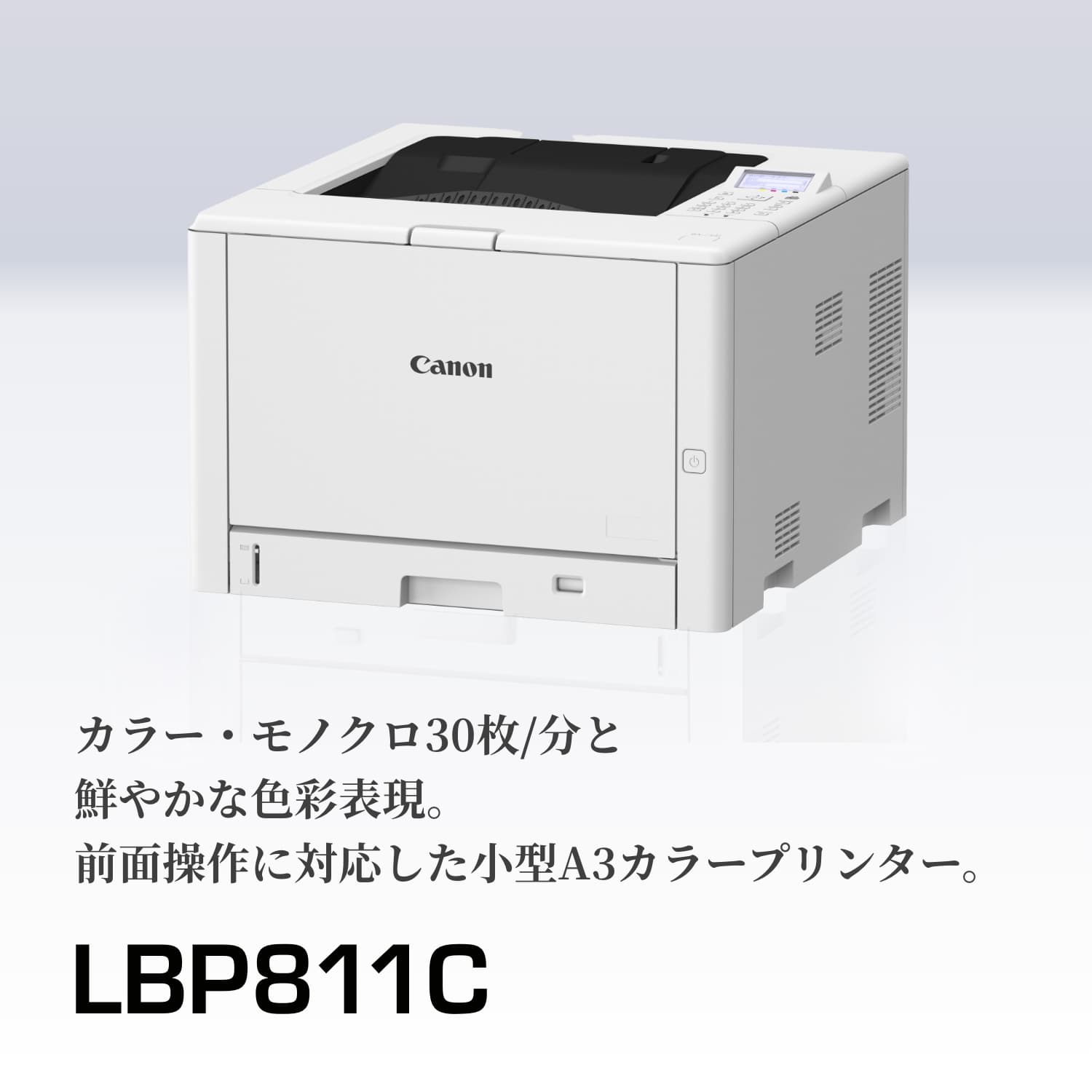 LBP811C：レーザービームプリンター（サテラ）｜法人｜キヤノンMJグループ
