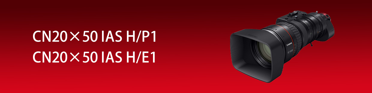 CN20×50 IAS：映画製作機器 CINEMA EOS SYSTEM｜法人｜キヤノンMJグループ