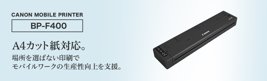 MOBILE PRINTER BP-F400のご紹介｜業務用モバイルプリンター｜キヤノン
