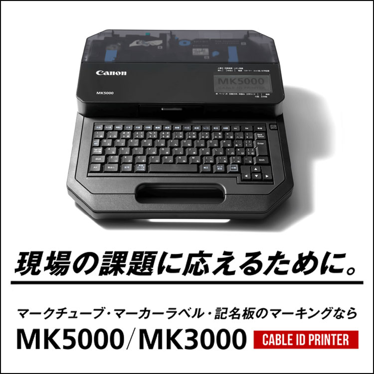 MK5000・MK3000：ケーブルIDプリンター・プレート＆シートプリンター