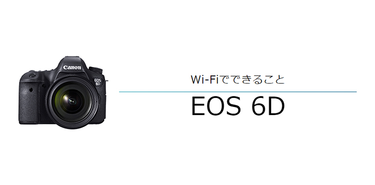 EOS 6D スマホに画像を保存｜EOSのWi-Fi｜サポート｜キヤノン