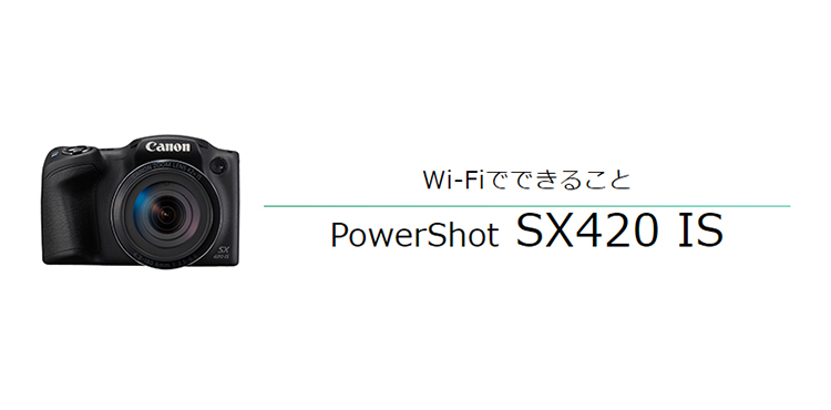 PowerShot SX420 IS｜コンパクトデジタルカメラのWi-Fi 使い方“まる