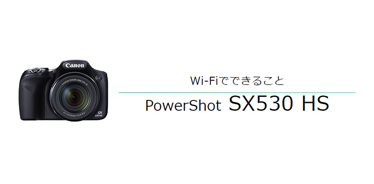 PowerShot SX530 HS｜コンパクトデジタルカメラのWi-Fi 使い方“まる