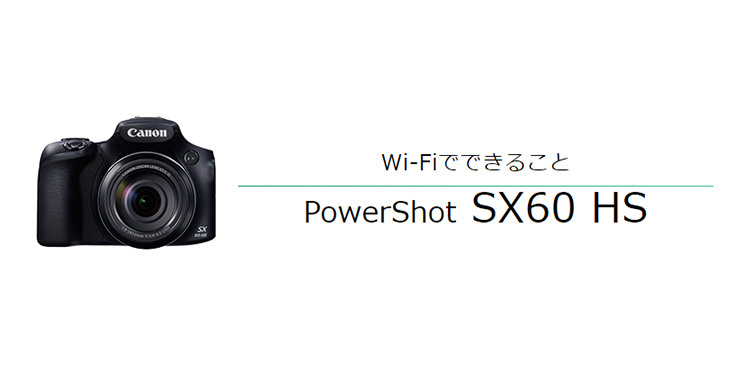 PowerShot SX60 HS はじめて接続する方｜コンパクトデジタルカメラのWi