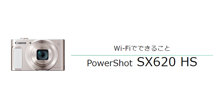 PowerShot SX620 HS｜コンパクトデジタルカメラのWi-Fi 使い方“まる