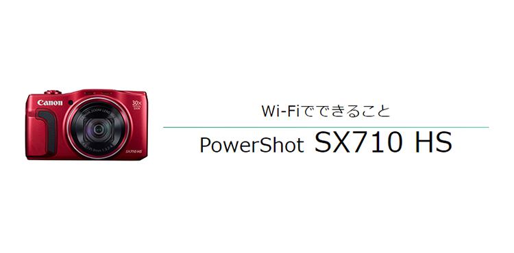 PowerShot SX710 HS その他の便利な機能｜コンパクトデジタルカメラの