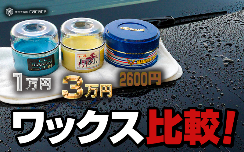 ザイモール】高級ワックス「イタルグレイズ」を使ってみた！ | 車の大