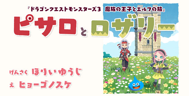 ドラゴンクエストモンスターズ3 魔族の王子とエルフの旅 | SQUARE ENIX