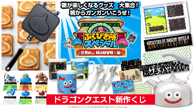 ドラゴンクエスト ふくびき所スペシャル ～目覚めし 朝の新習慣！！編
