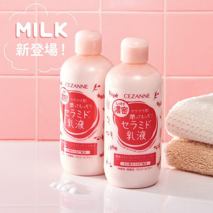 セザンヌ / 濃密スキンコンディショナー ミルクのブログ記事｜美容