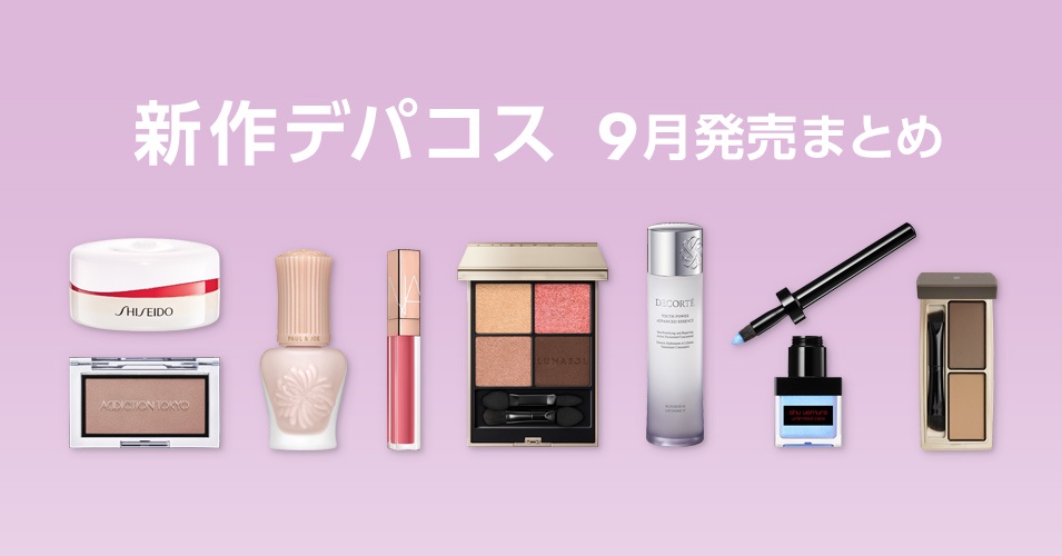 2025年秋の新作コスメ】9月発売のデパコス発売日順まとめ｜美容