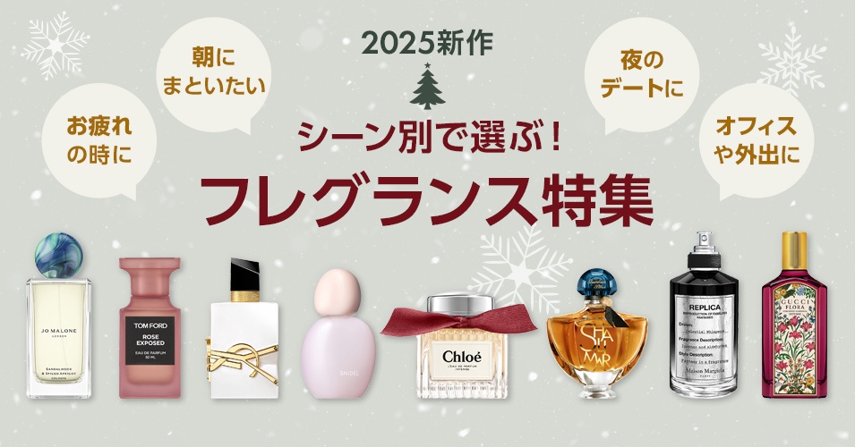 2025新作】フレグランス特集｜シーン別で選ぶ香水ガイド｜美容・化粧品