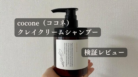 cocone / クレイクリームシャンプーモイストのブログ記事｜美容