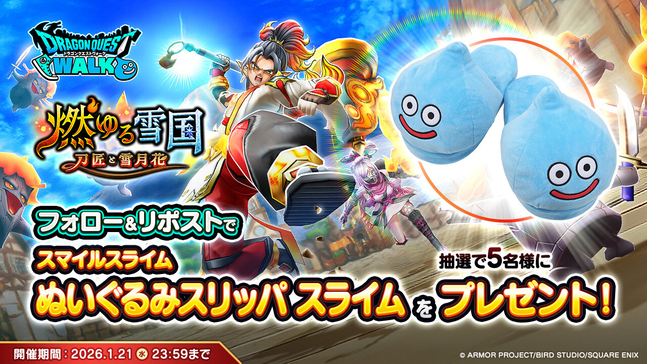 ぽかぽかグッズプレゼントRPキャンペーン | ドラゴンクエストウォーク