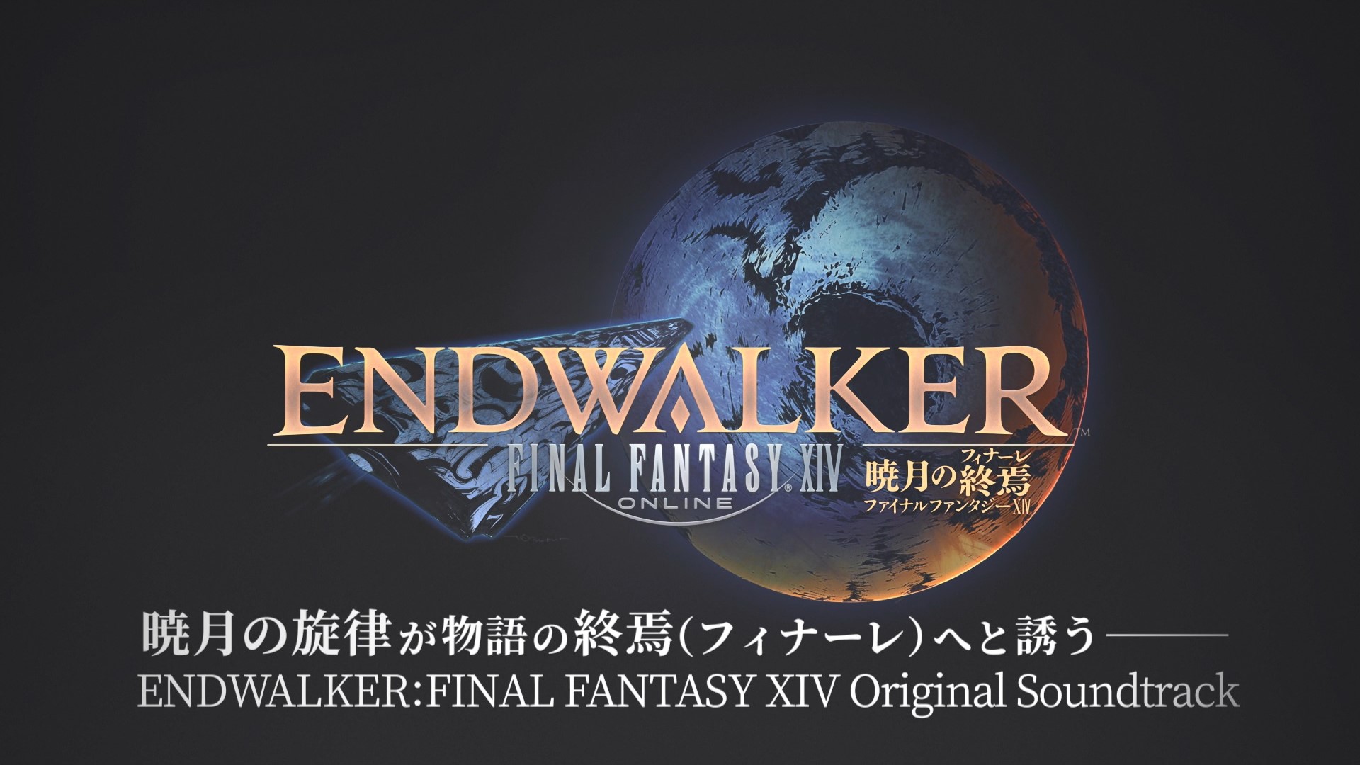 2022年2月23日(水)『ENDWALKER: FINAL FANTASY XIV Original