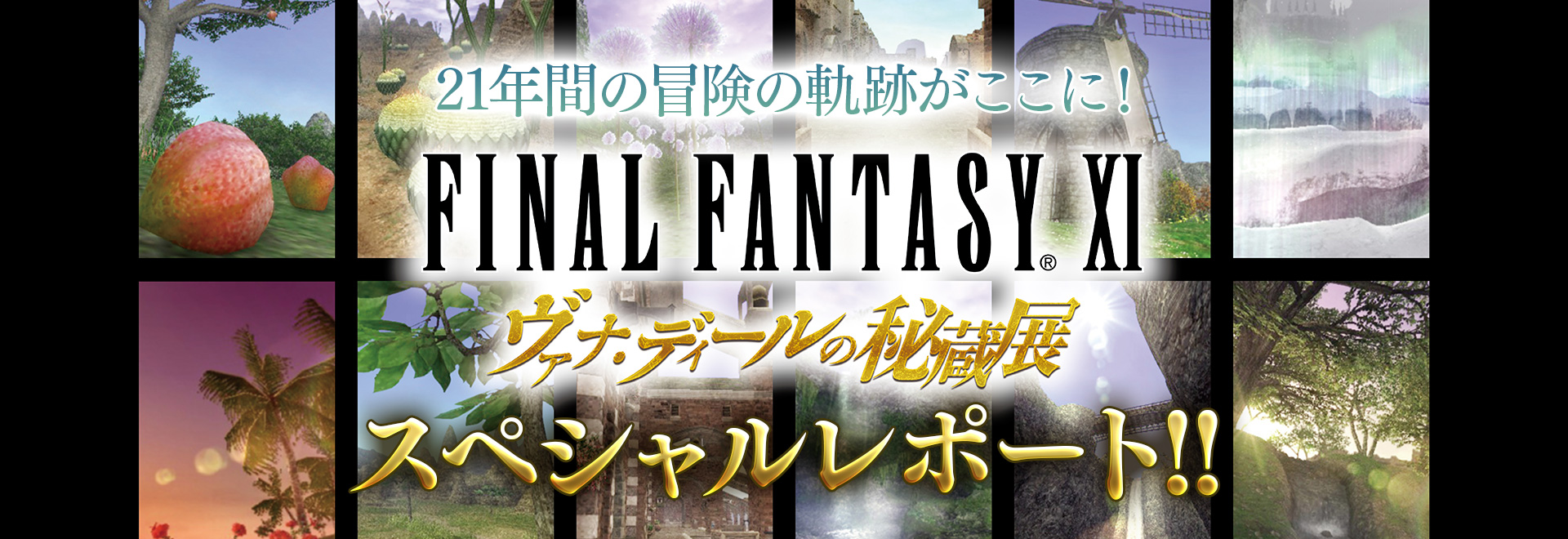 21年間の冒険の軌跡がここに！『ファイナルファンタジーXI』「ヴァナ
