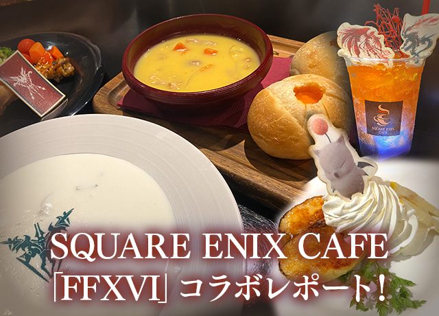 SQUARE ENIX CAFE「FFXVI」コラボレポート！ | トピックス