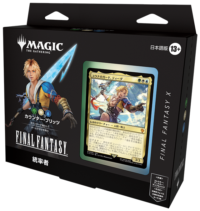 ここから始める『マジック：ザ・ギャザリング——FINAL FANTASY