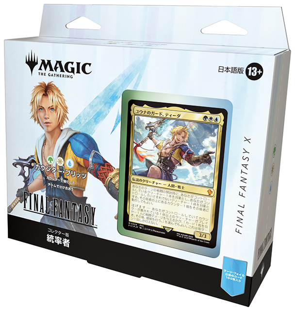 ファイナルファンタジー」シリーズの壮大な物語がマジックに！新セット