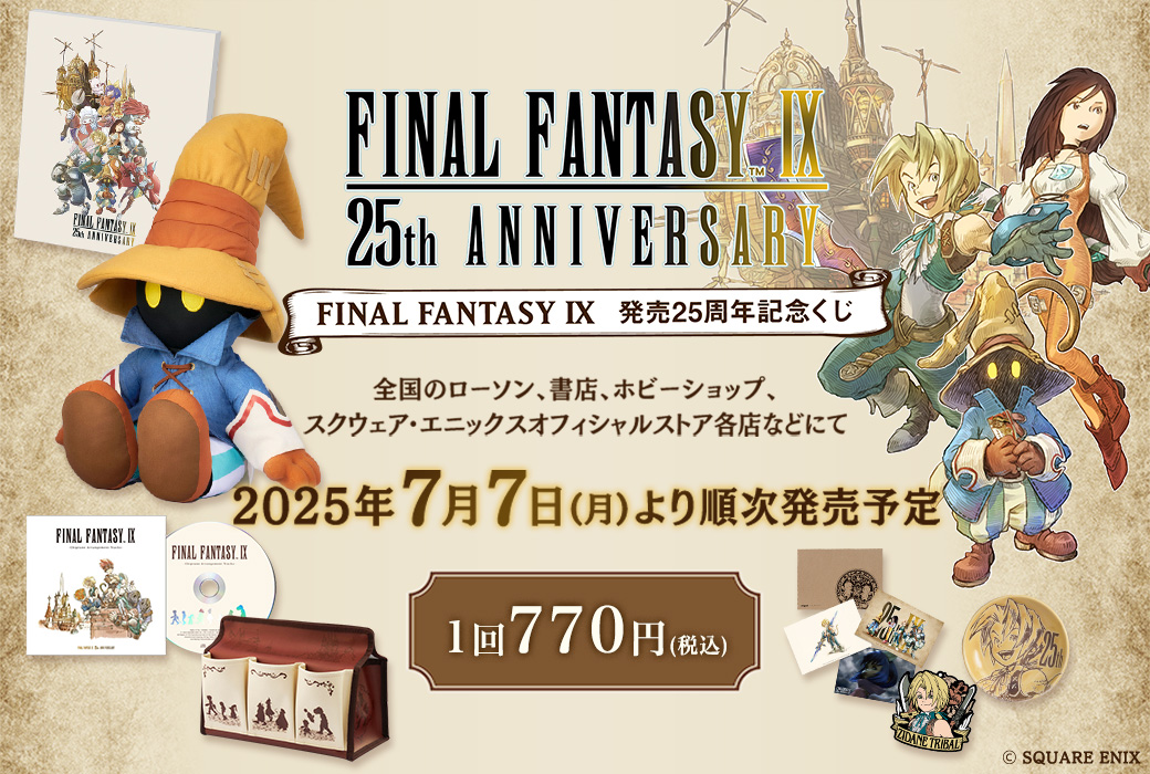 FINAL FANTASY IX』発売25周年を記念したくじが発売決定！ | FFIX25th