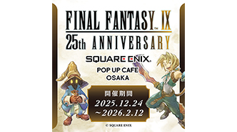 FFIX25th ニュース | ファイナルファンタジーポータルサイト | SQUARE ENIX