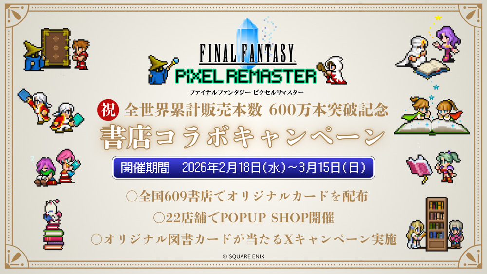 累計販売本数600万本突破記念！RPG「ファイナルファンタジー ピクセル