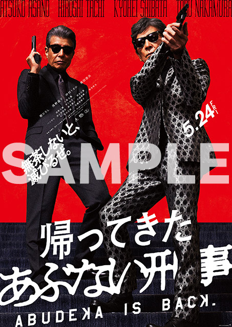 帰ってきたあぶない刑事」特集 | 東映ビデオオフィシャルサイト