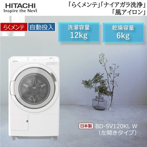 日立 ドラム洗濯機 左開き 洗濯12.0kg 乾燥6.0kg 幅63.8cm らくメンテ