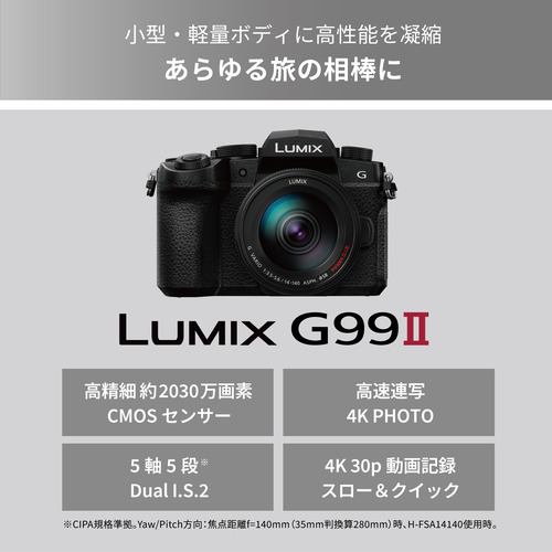 パナソニック DC-G99M2H デジタル一眼カメラ レンズキット LUMIX G99II
