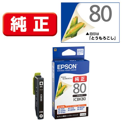 インク エプソン 純正 カートリッジ インクカートリッジ EPSON ICBK80L