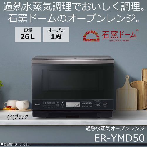 東芝 ER-YMD50(K) オーブンレンジ 石窯ドーム 26L ブラック ヤマダ50