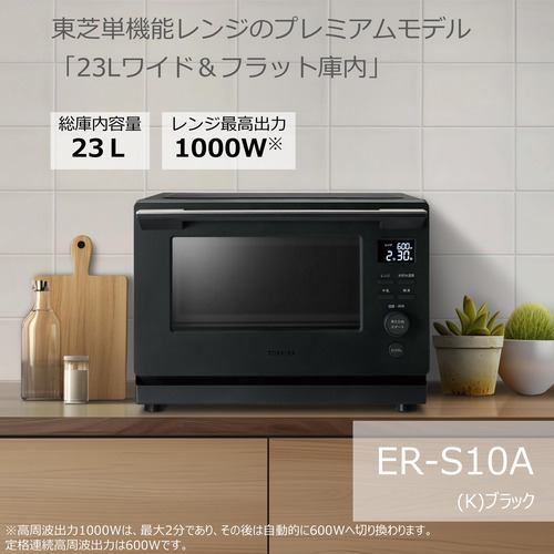 東芝 ER-S10A(K) 単機能レンジ 23L ブラック | ヤマダウェブコム